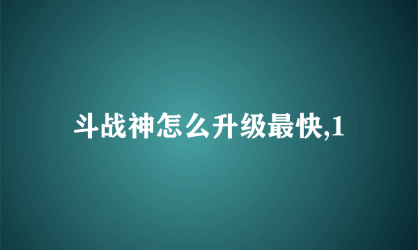 斗战神怎么升级最快,1