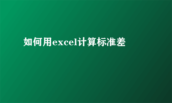 如何用excel计算标准差
