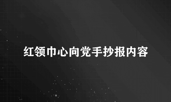 红领巾心向党手抄报内容