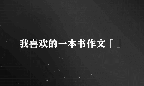 我喜欢的一本书作文「」