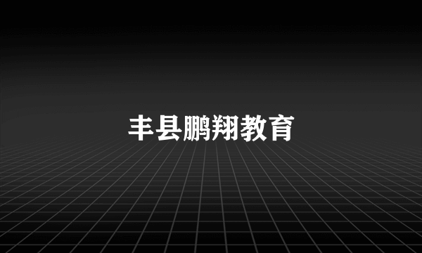 丰县鹏翔教育