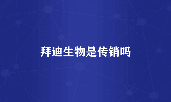拜迪生物是传销吗