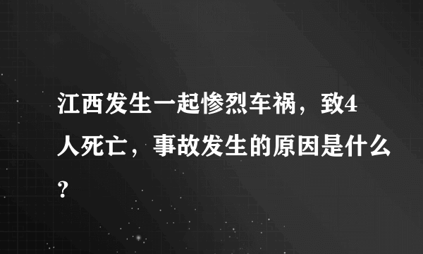 江西发生一起惨烈车祸，致4人死亡，事故发生的原因是什么？