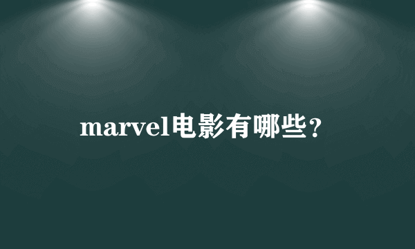 marvel电影有哪些？