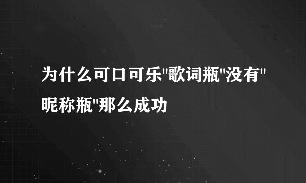为什么可口可乐