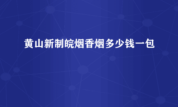 黄山新制皖烟香烟多少钱一包