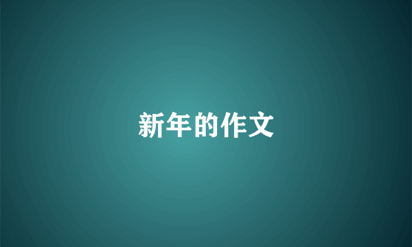 新年的作文