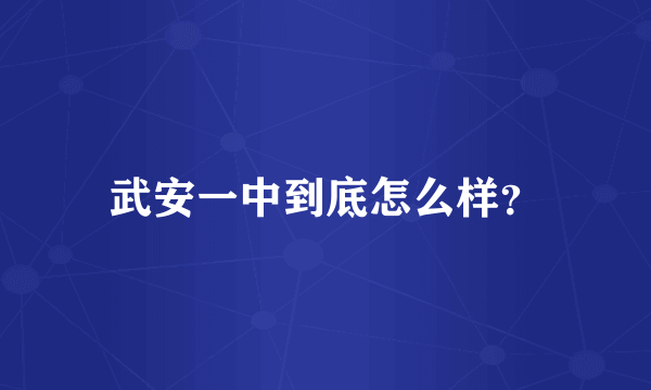 武安一中到底怎么样？