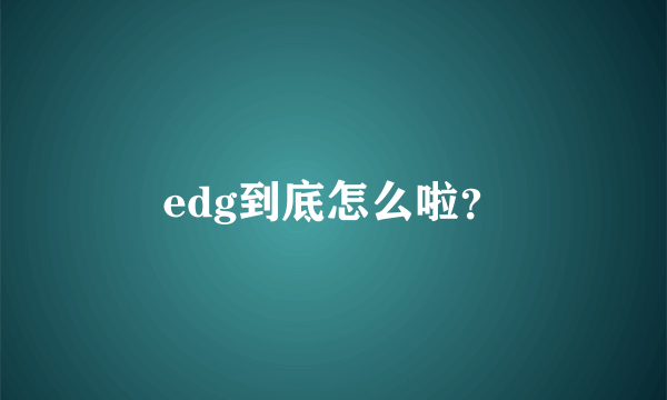edg到底怎么啦？