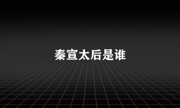 秦宣太后是谁