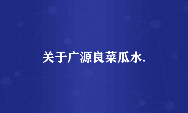 关于广源良菜瓜水.