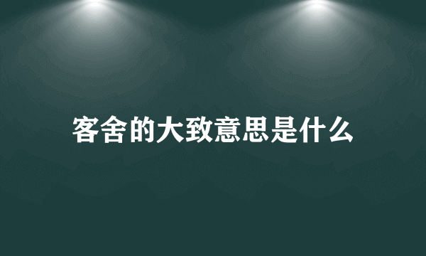 客舍的大致意思是什么