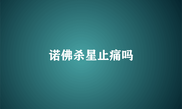诺佛杀星止痛吗