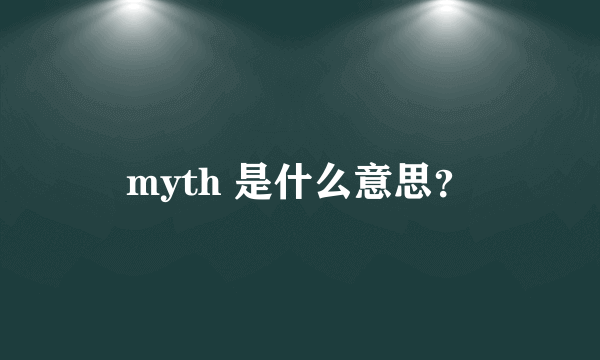 myth 是什么意思？