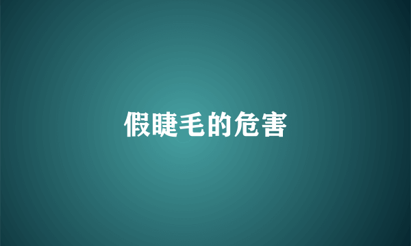 假睫毛的危害