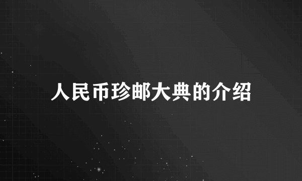 人民币珍邮大典的介绍