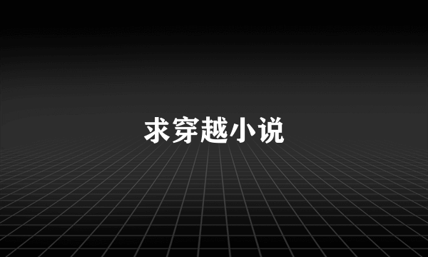 求穿越小说
