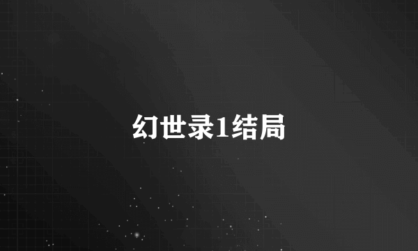 幻世录1结局