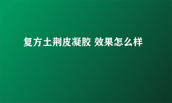 复方土荆皮凝胶 效果怎么样