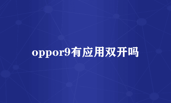 oppor9有应用双开吗