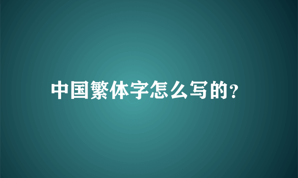 中国繁体字怎么写的？