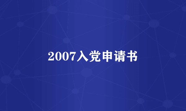 2007入党申请书