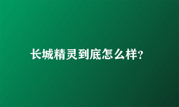 长城精灵到底怎么样？