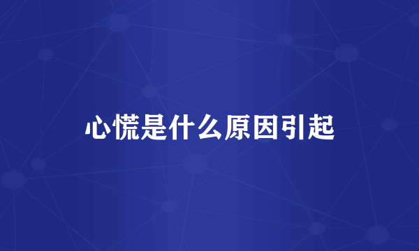心慌是什么原因引起