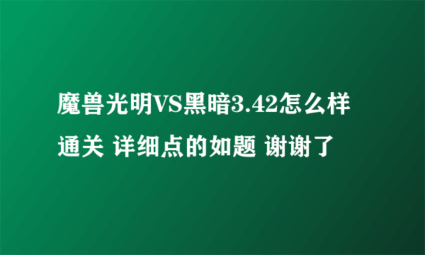 魔兽光明VS黑暗3.42怎么样通关 详细点的如题 谢谢了