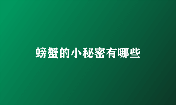 螃蟹的小秘密有哪些
