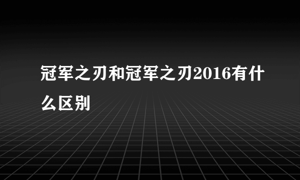 冠军之刃和冠军之刃2016有什么区别