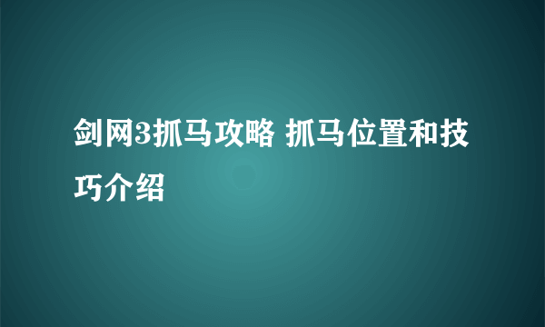 剑网3抓马攻略 抓马位置和技巧介绍