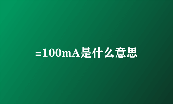 =100mA是什么意思