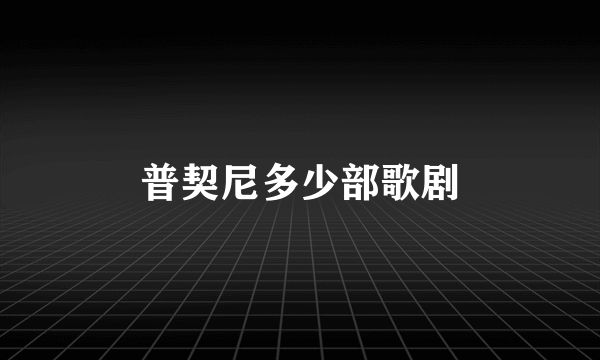 普契尼多少部歌剧