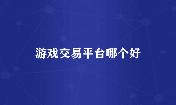 游戏交易平台哪个好