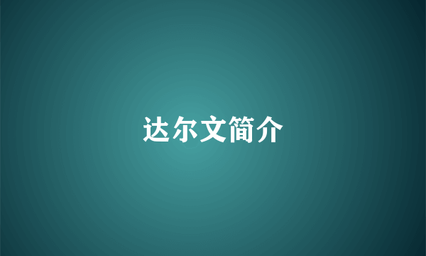 达尔文简介