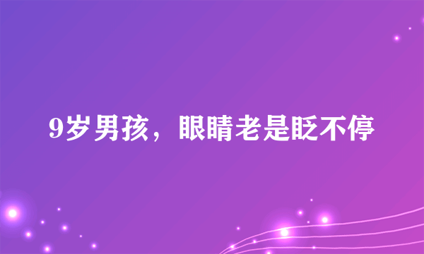 9岁男孩，眼睛老是眨不停
