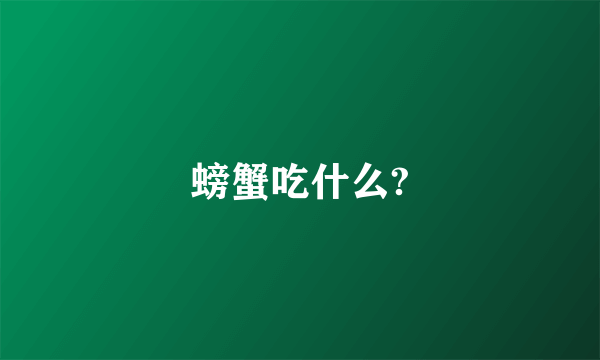 螃蟹吃什么?