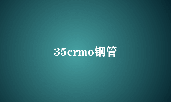 35crmo钢管