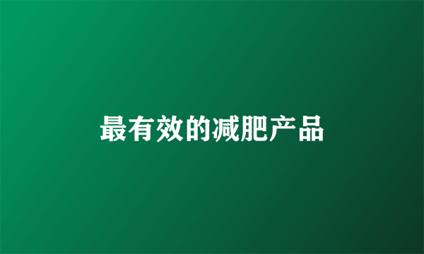 最有效的减肥产品