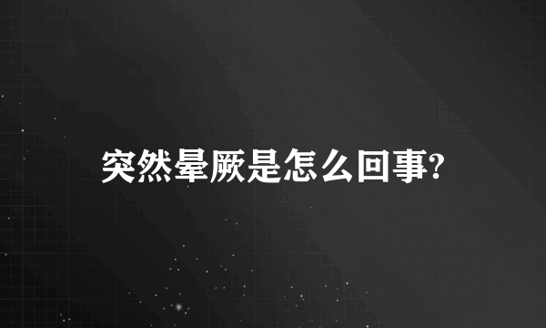 突然晕厥是怎么回事?