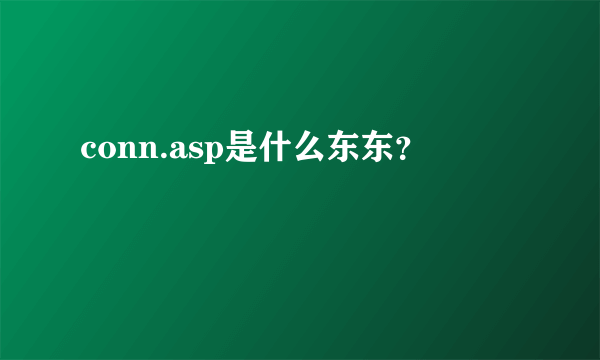 conn.asp是什么东东？