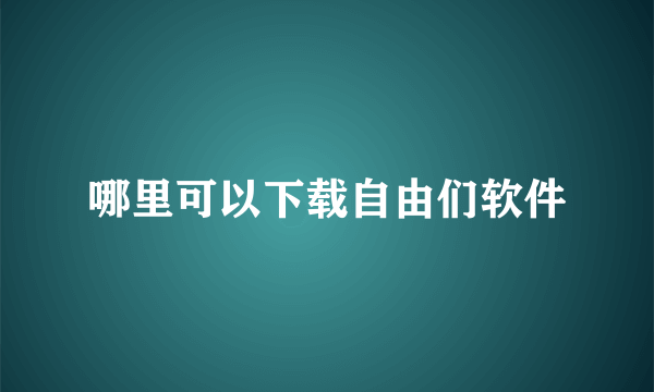 哪里可以下载自由们软件