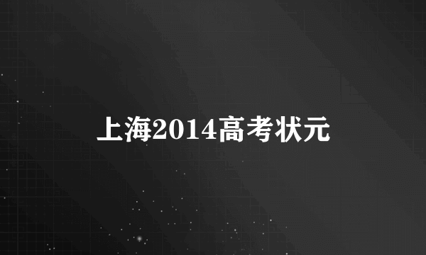 上海2014高考状元