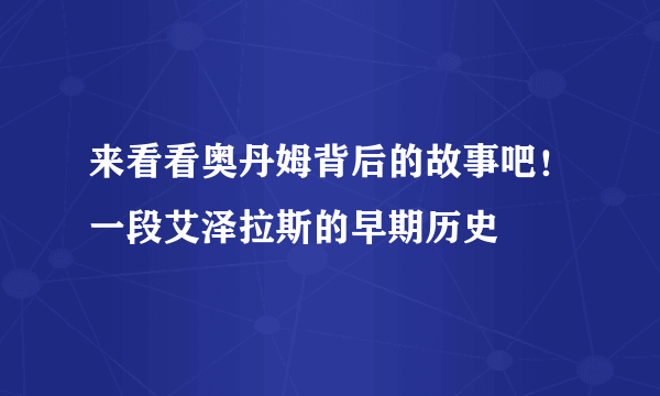 来看看奥丹姆背后的故事吧！一段艾泽拉斯的早期历史