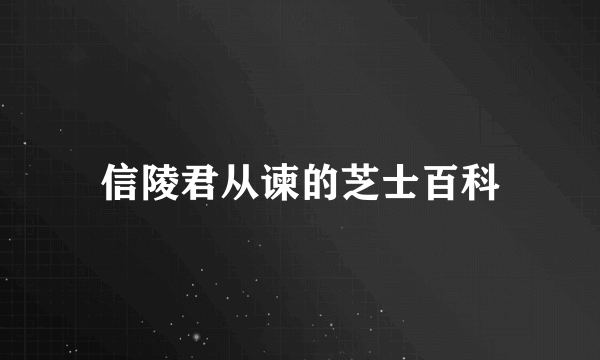 信陵君从谏的芝士百科