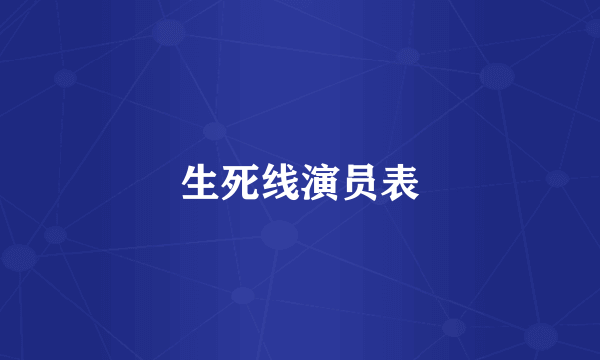 生死线演员表