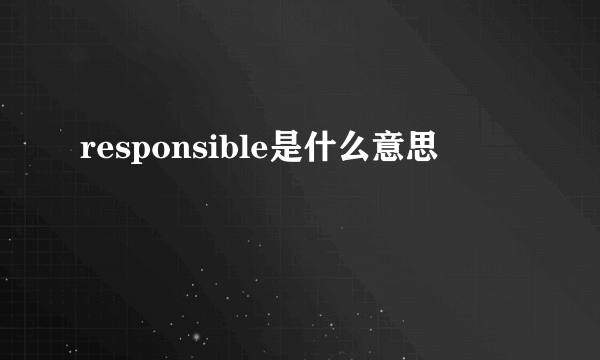 responsible是什么意思