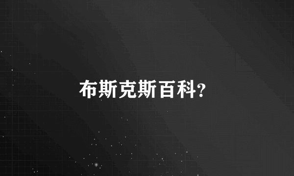 布斯克斯百科？