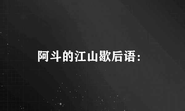 阿斗的江山歇后语：